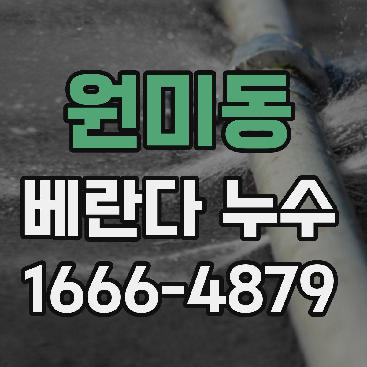원미동 베란다 누수