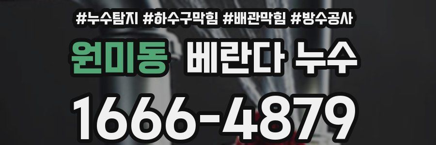 원미동 베란다 누수