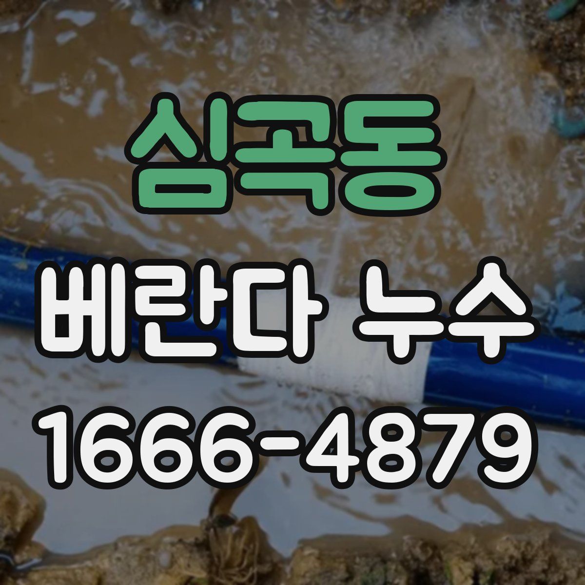 심곡동 베란다 누수