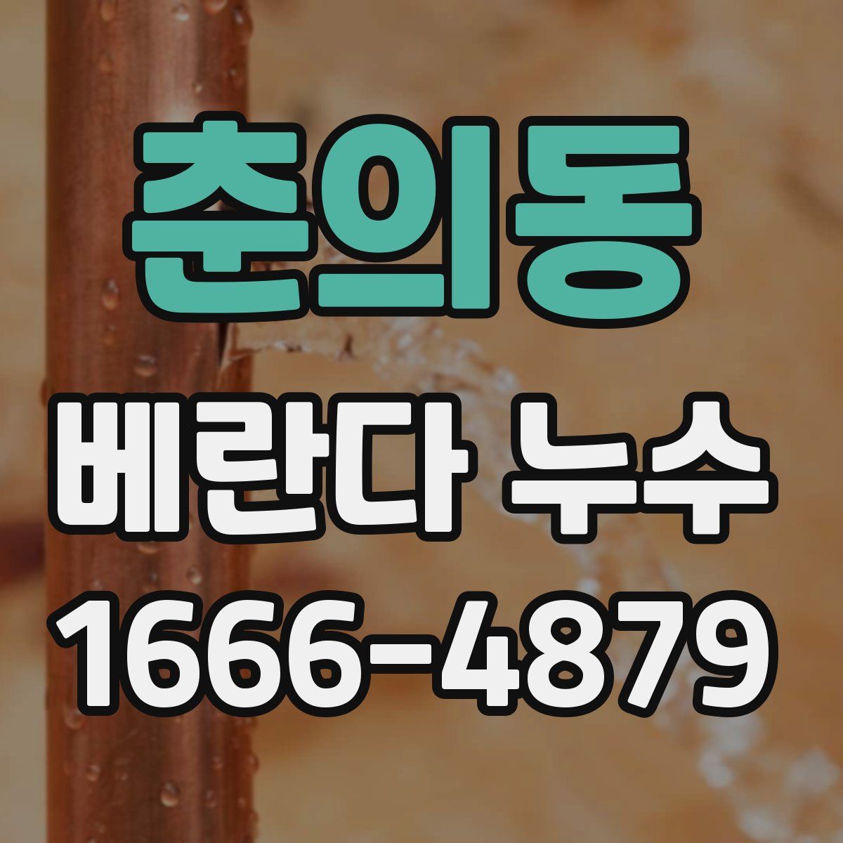 춘의동 베란다 누수
