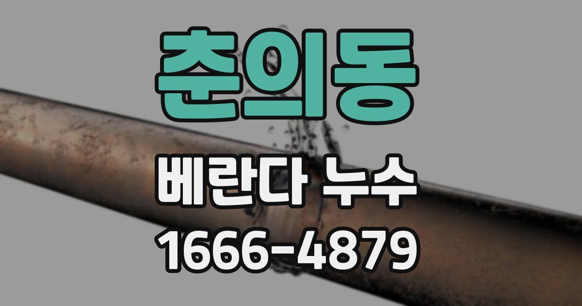 춘의동 베란다 누수