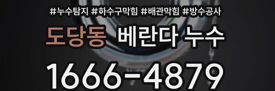 도당동 베란다 누수