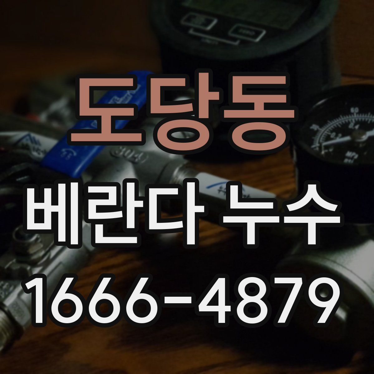 도당동 베란다 누수