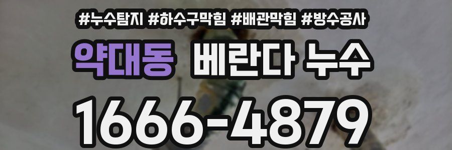 약대동 베란다 누수