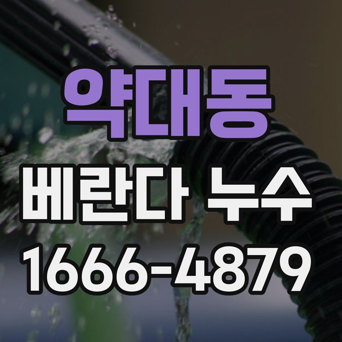 약대동 베란다 누수