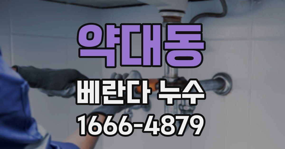 약대동 베란다 누수