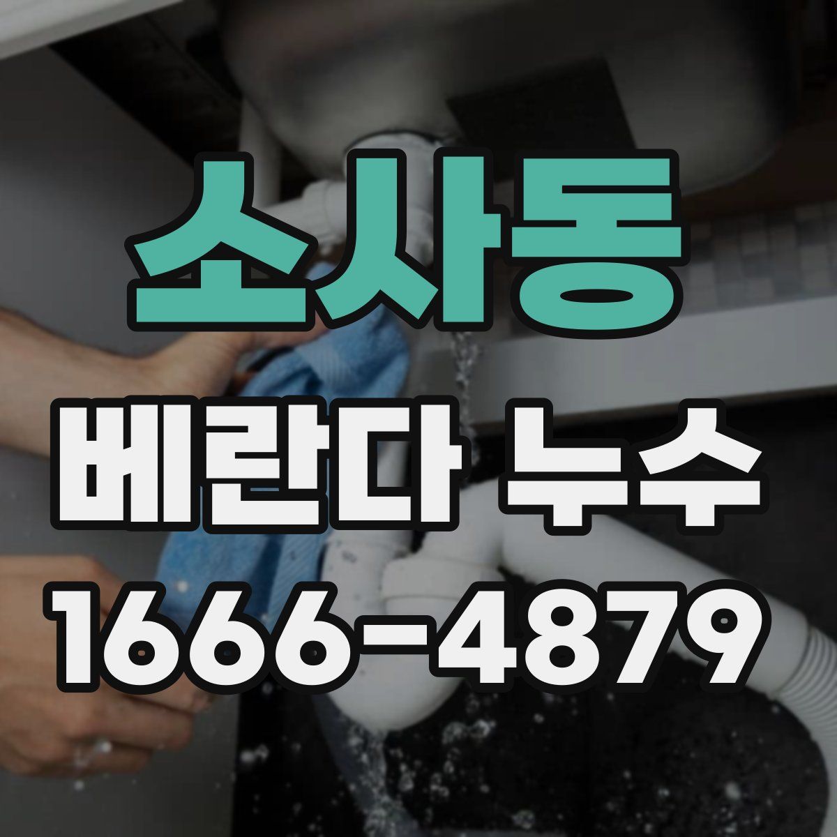 소사동 베란다 누수