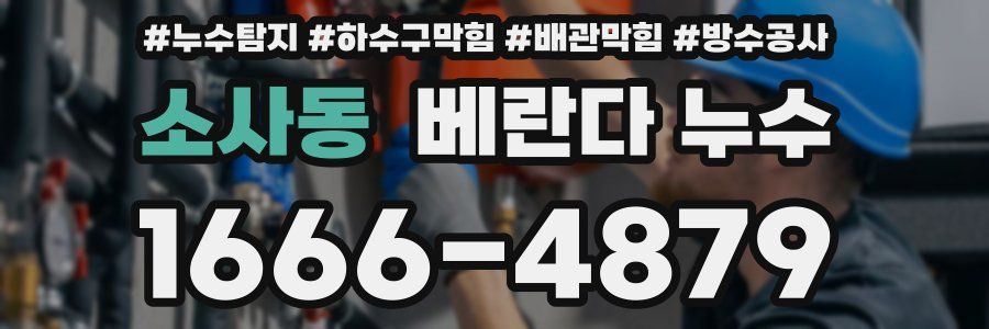 소사동 베란다 누수