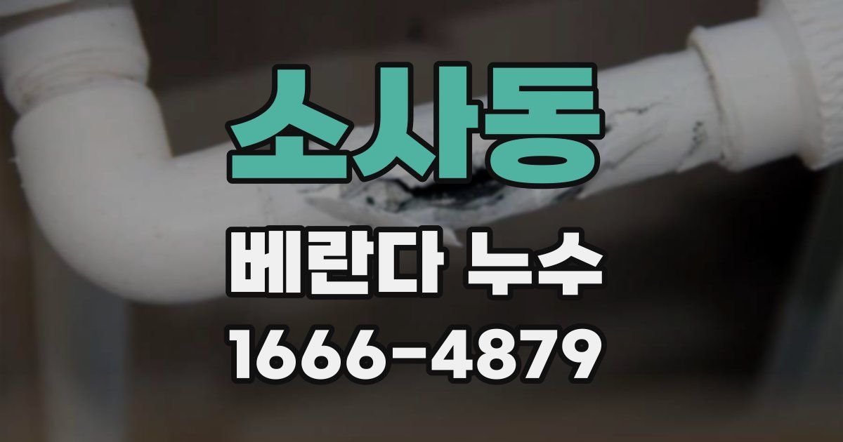 소사동 베란다 누수