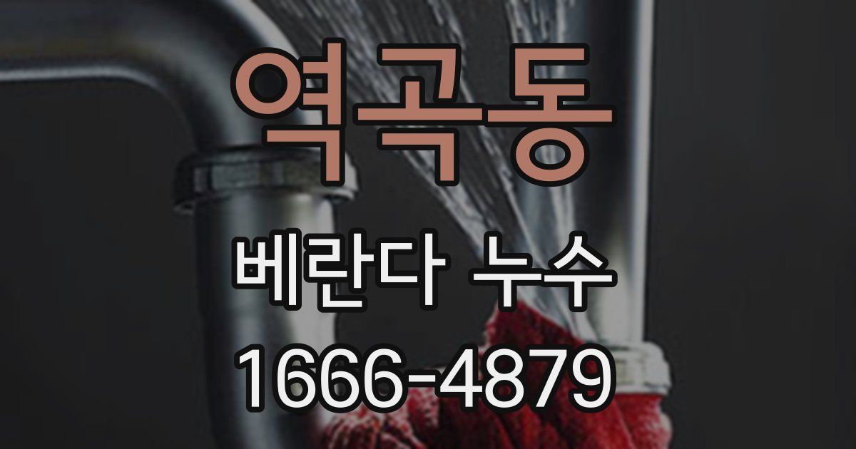 역곡동 베란다 누수
