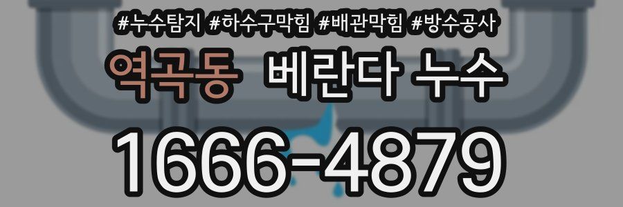 역곡동 베란다 누수
