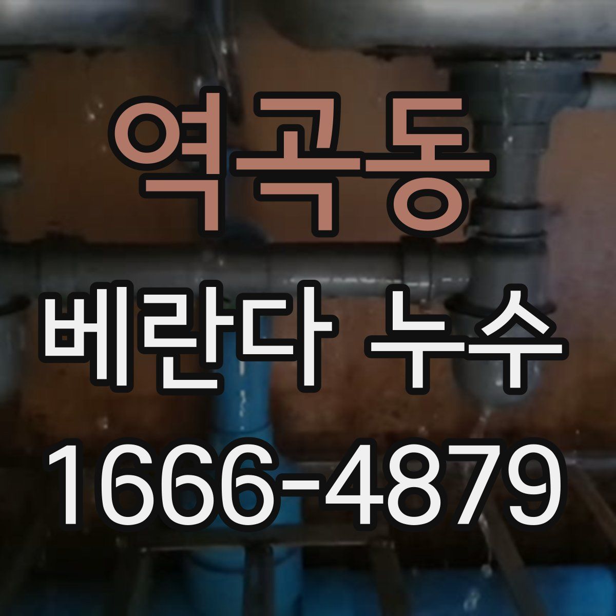 역곡동 베란다 누수