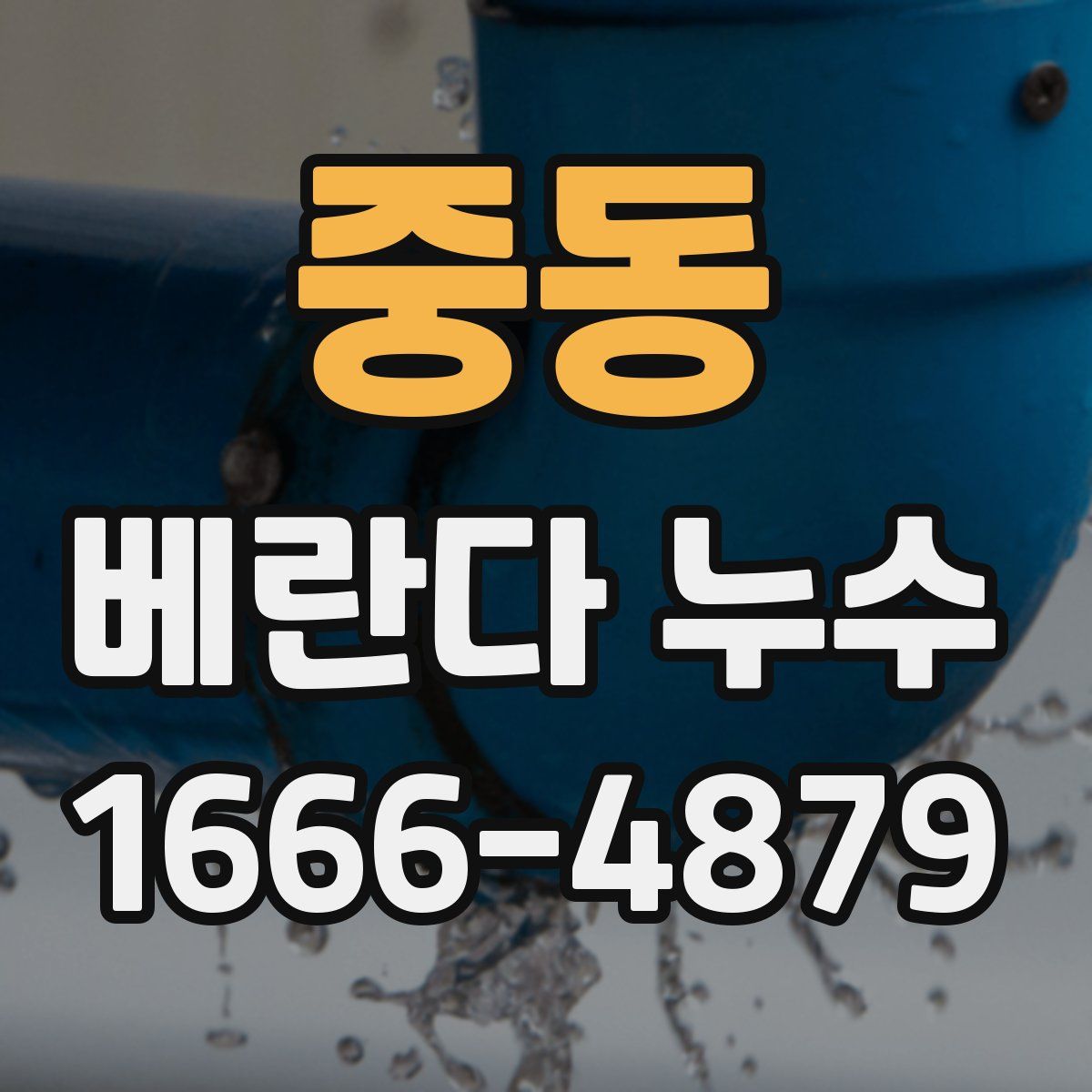 중동 베란다 누수