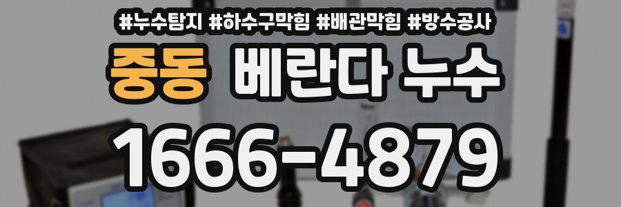 중동 베란다 누수
