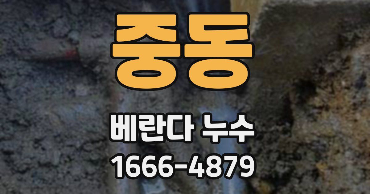 중동 베란다 누수