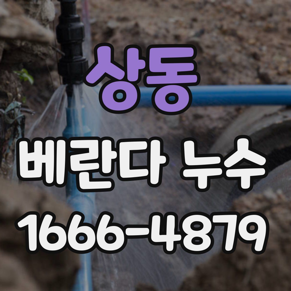 상동 베란다 누수