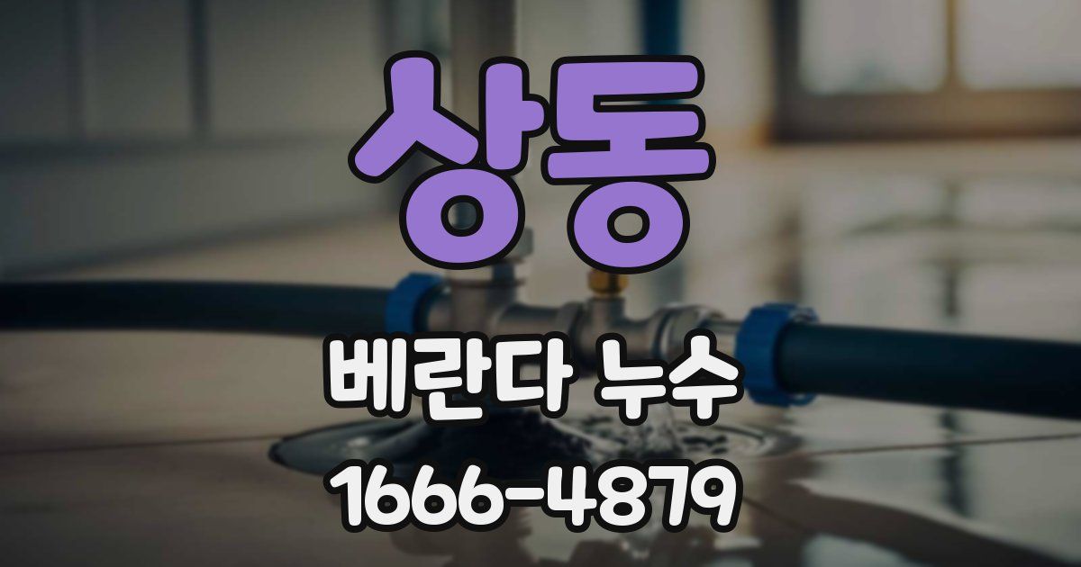 상동 베란다 누수