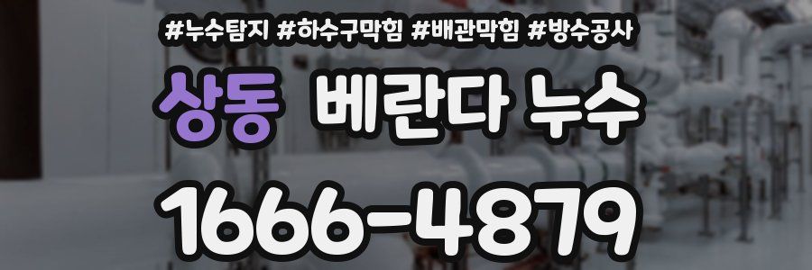 상동 베란다 누수