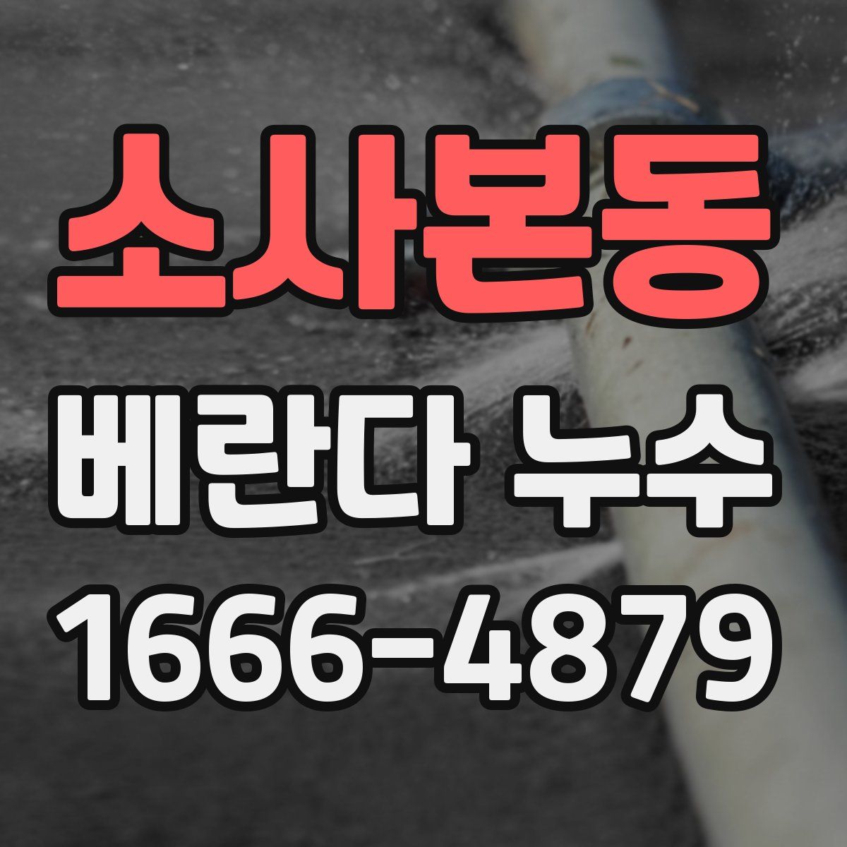 소사본동 베란다 누수