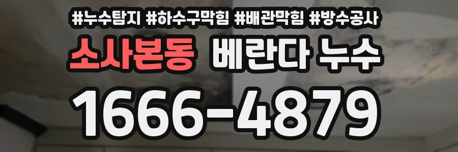 소사본동 베란다 누수