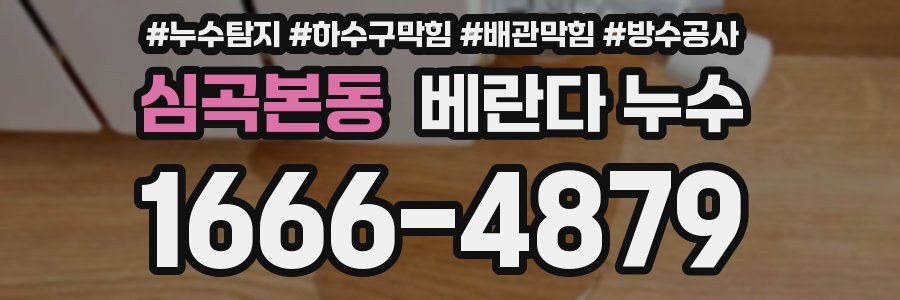 심곡본동 베란다 누수