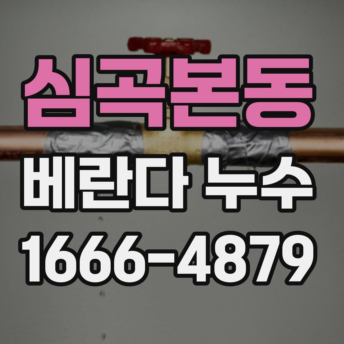 심곡본동 베란다 누수