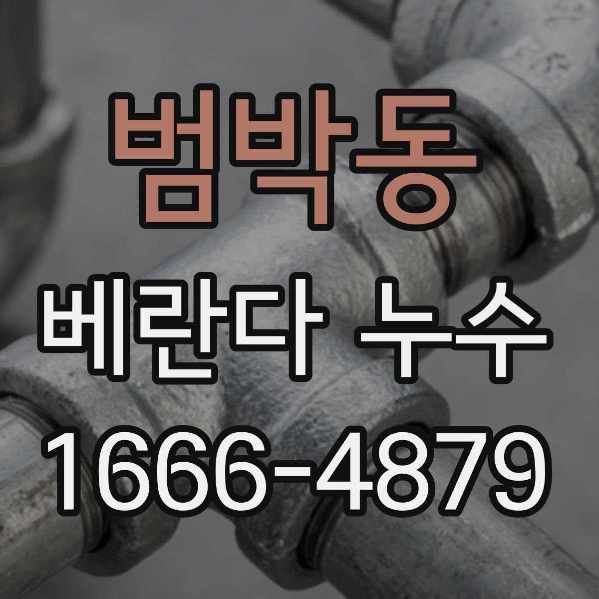 범박동 베란다 누수