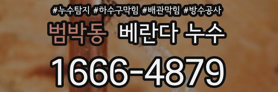 범박동 베란다 누수