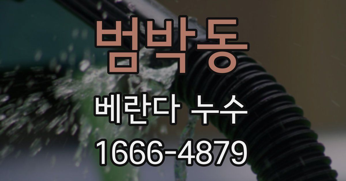 범박동 베란다 누수