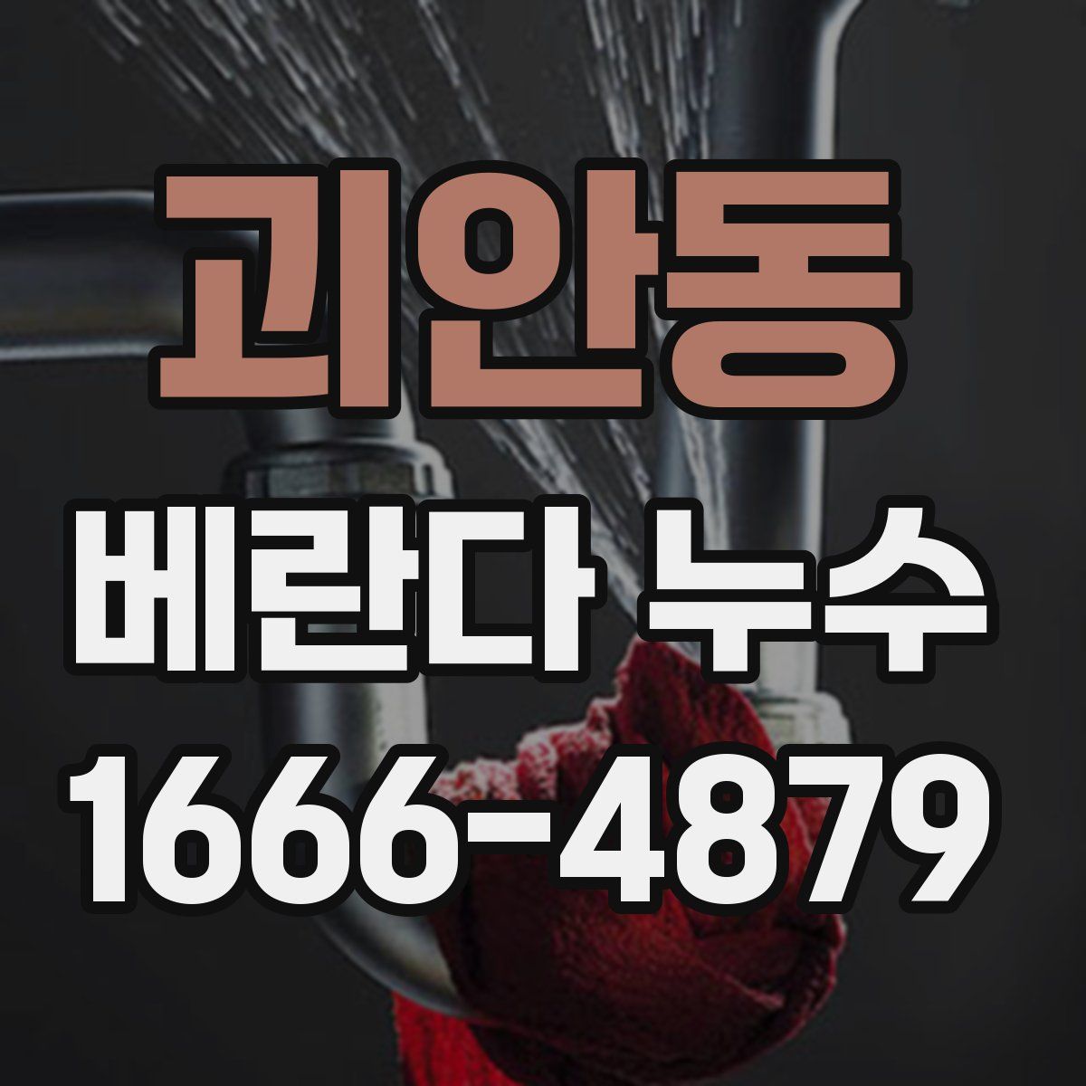 괴안동 베란다 누수