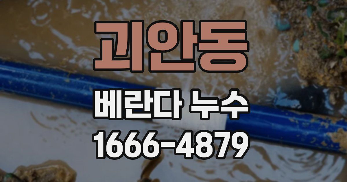 괴안동 베란다 누수