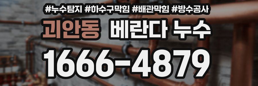 괴안동 베란다 누수