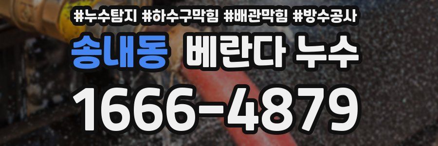 송내동 베란다 누수
