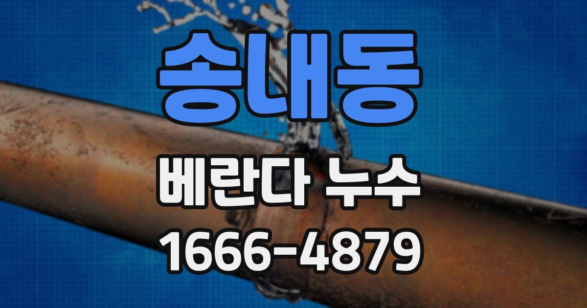 송내동 베란다 누수