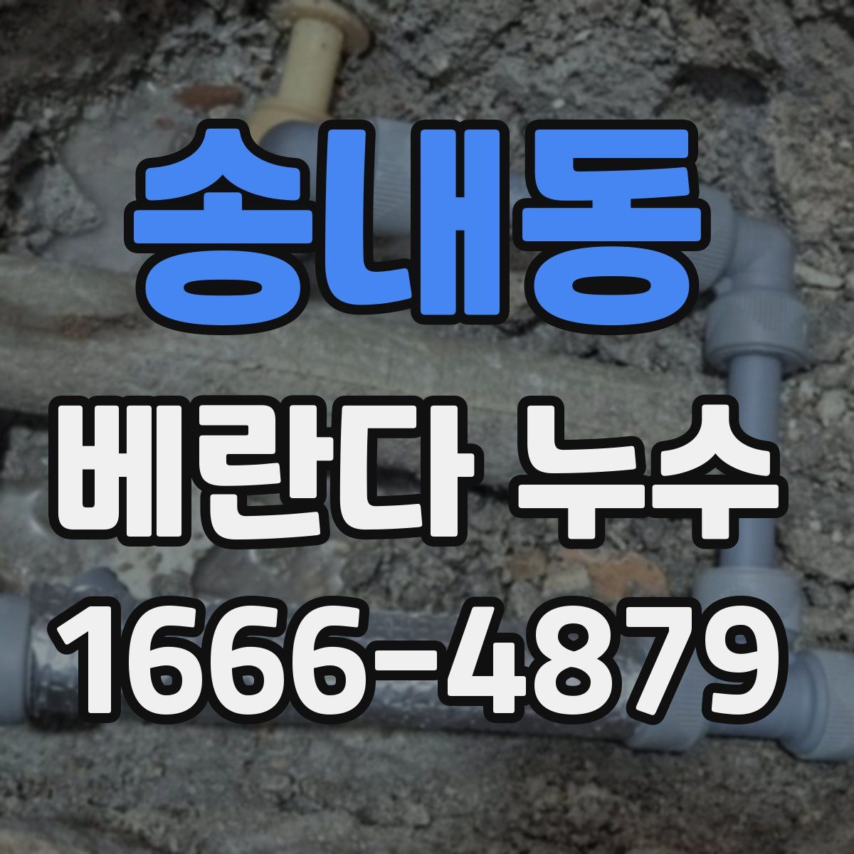 송내동 베란다 누수