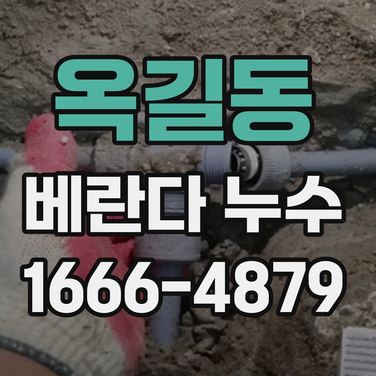 옥길동 베란다 누수