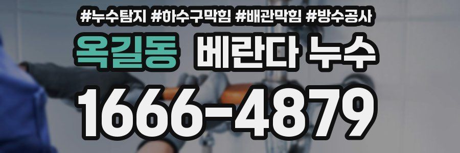 옥길동 베란다 누수