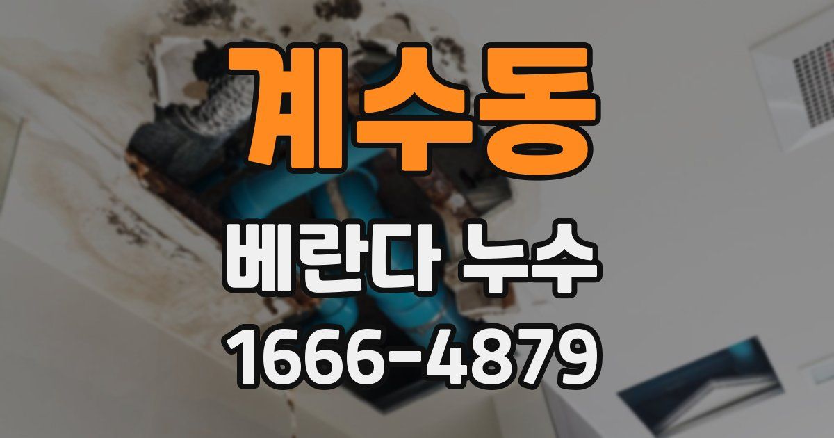 계수동 베란다 누수