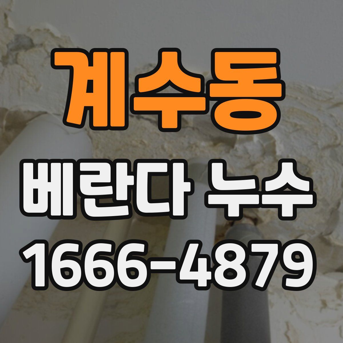 계수동 베란다 누수