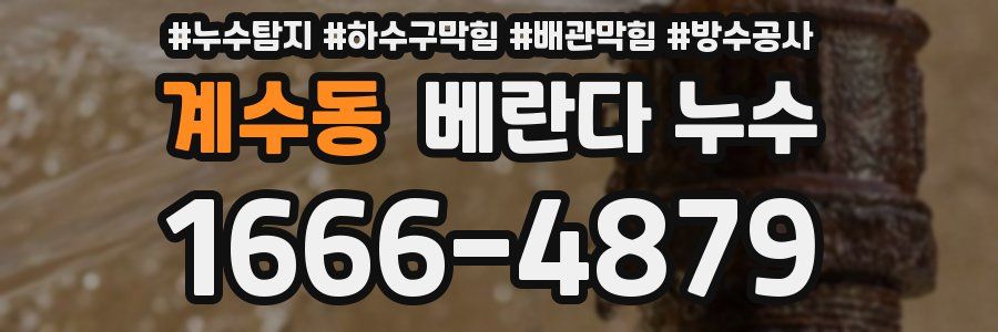 계수동 베란다 누수
