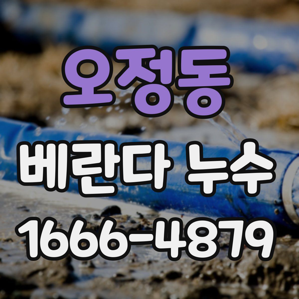 오정동 베란다 누수