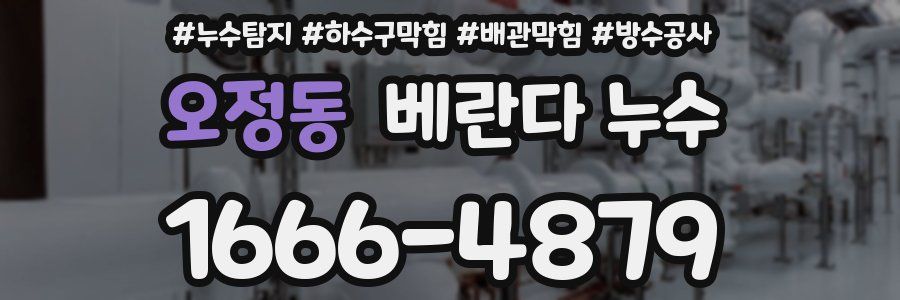 오정동 베란다 누수