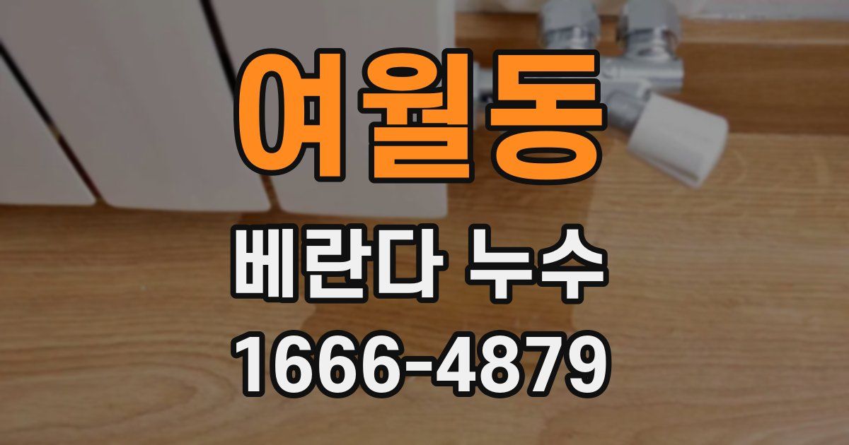 여월동 베란다 누수