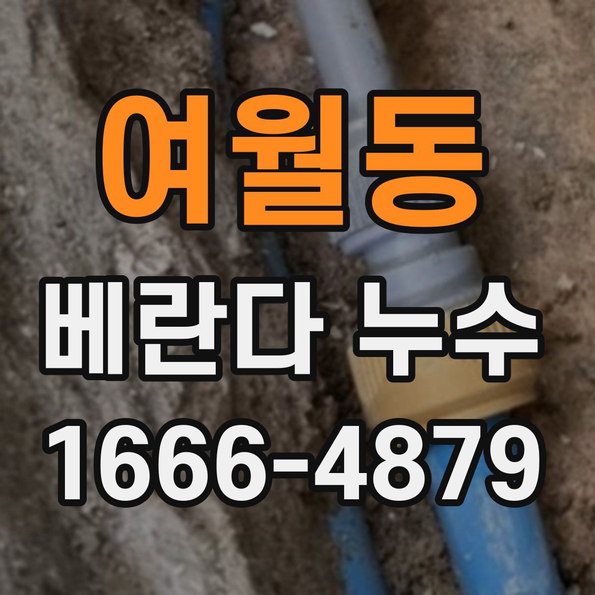 여월동 베란다 누수