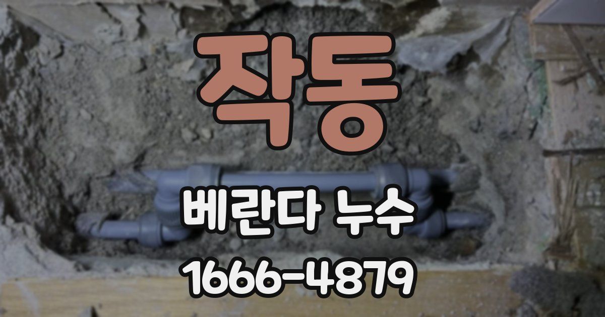 작동 베란다 누수