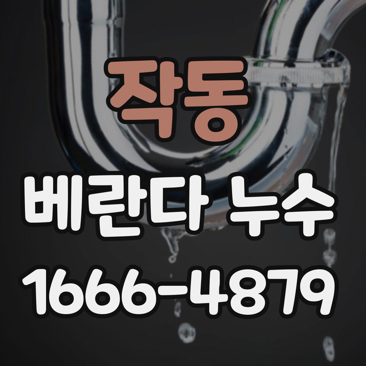 작동 베란다 누수