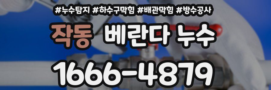 작동 베란다 누수