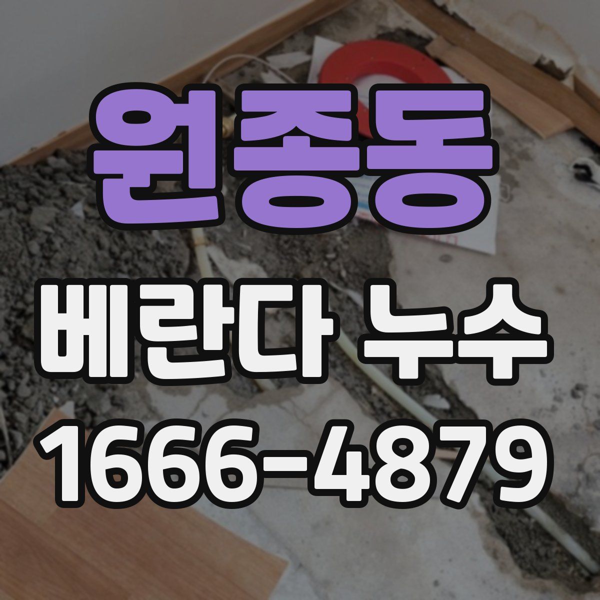원종동 베란다 누수
