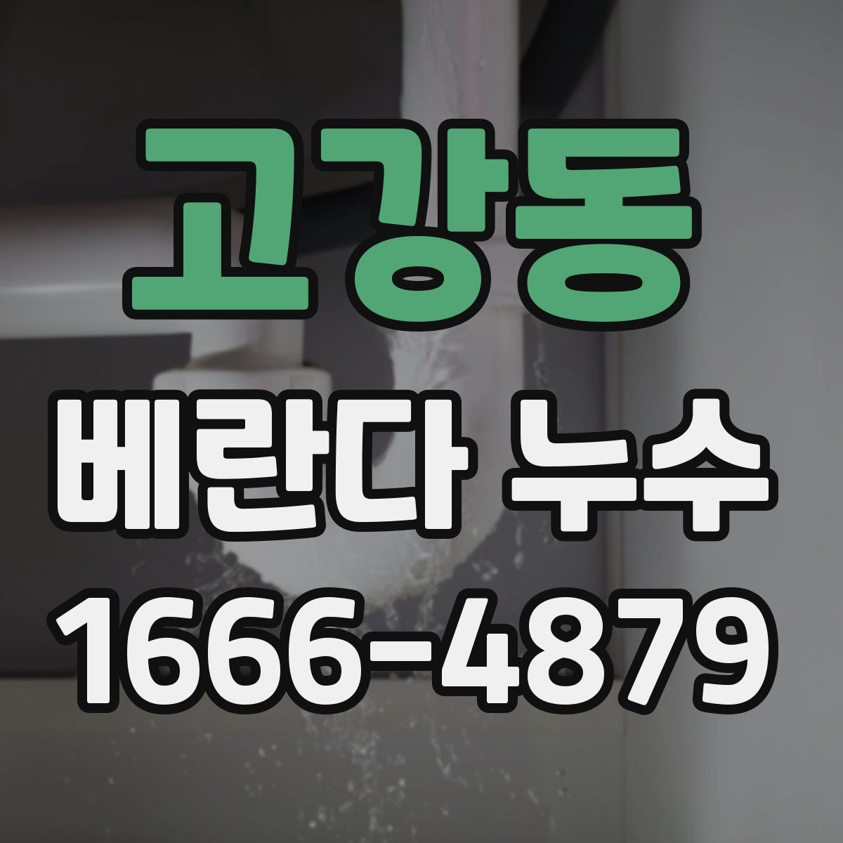고강동 베란다 누수