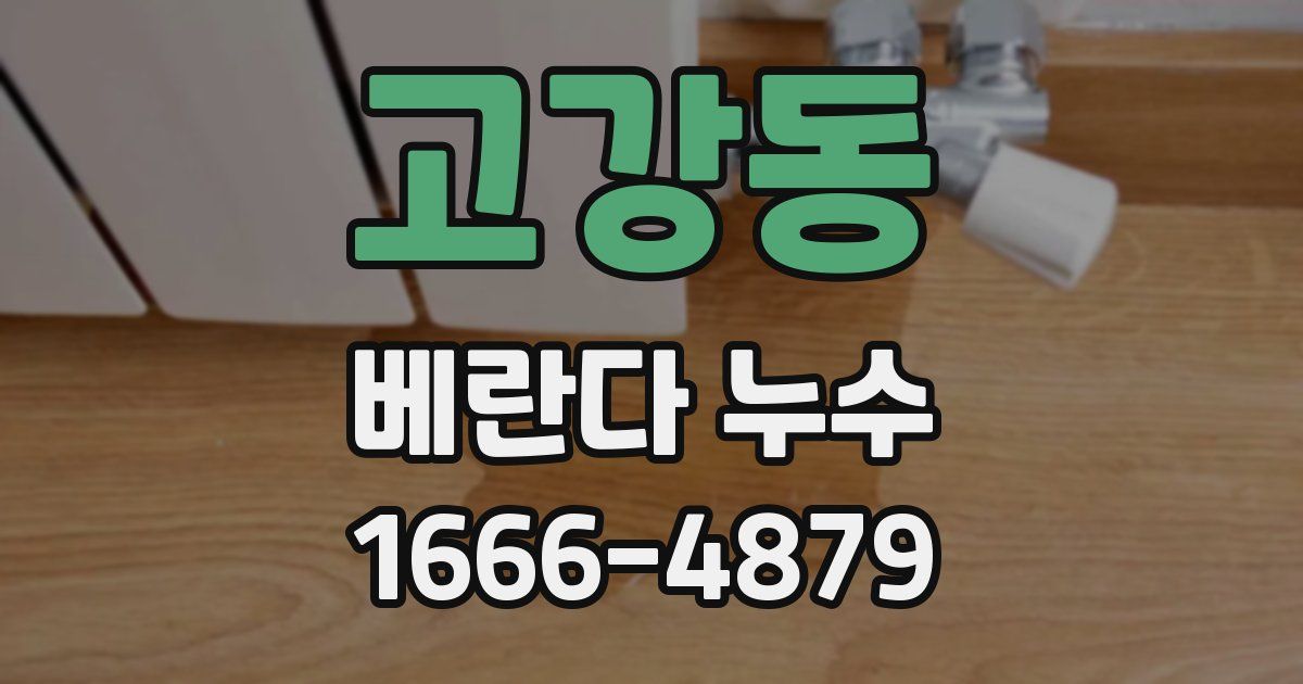 고강동 베란다 누수